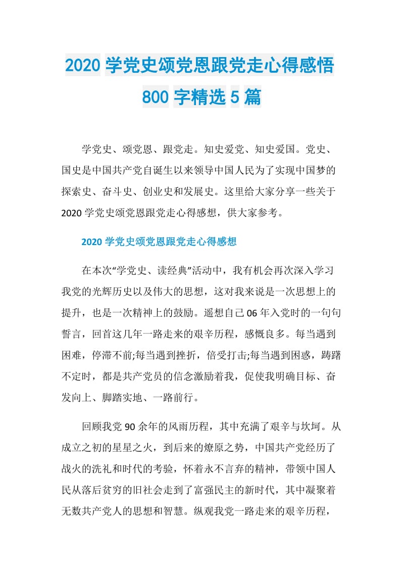 2020学党史颂党恩跟党走心得感悟800字精选5篇.doc_第1页