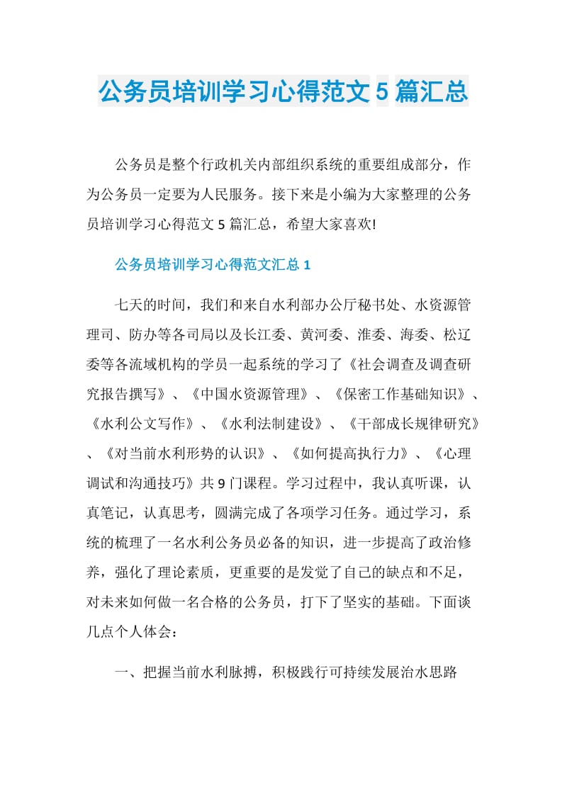 公务员培训学习心得范文5篇汇总.doc_第1页