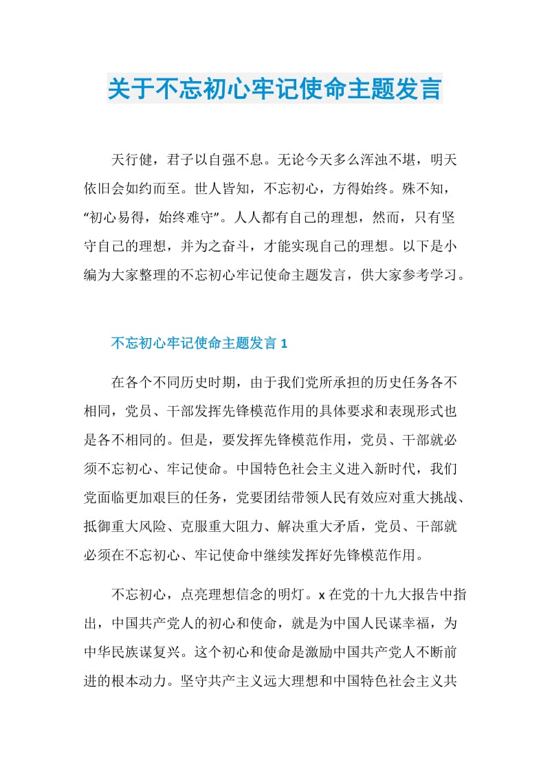 关于不忘初心牢记使命主题发言.doc_第1页