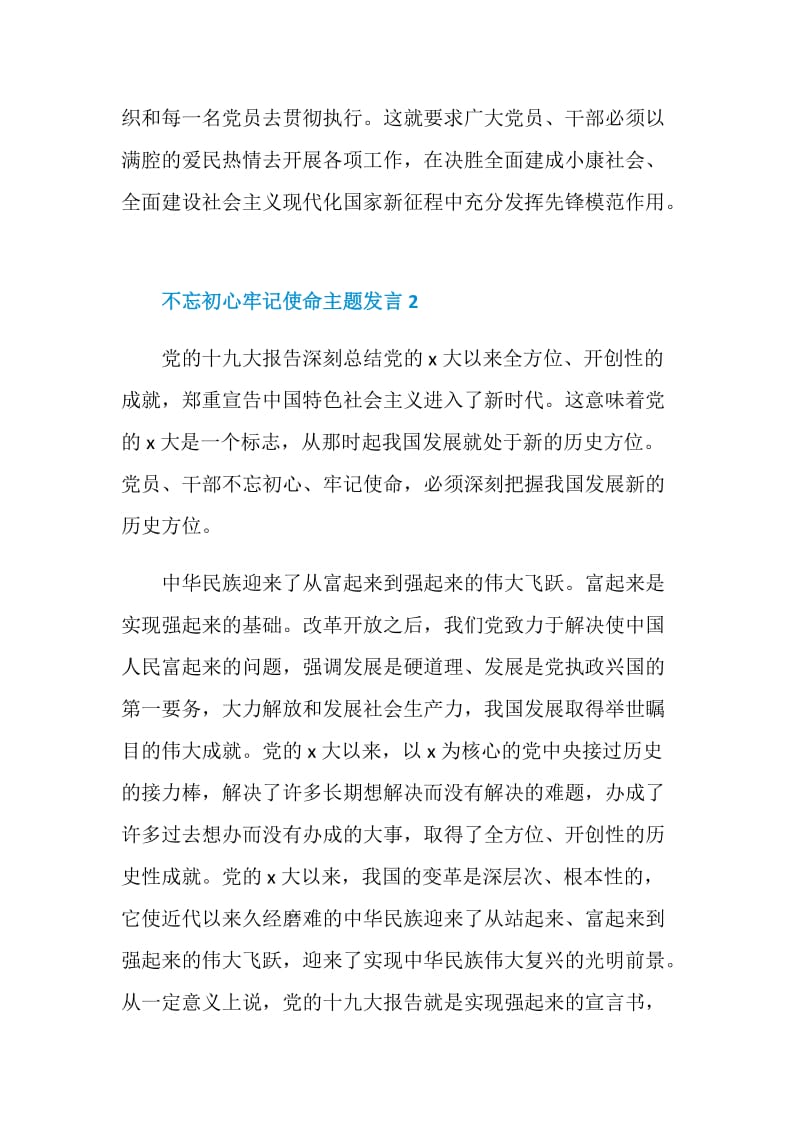 关于不忘初心牢记使命主题发言.doc_第3页