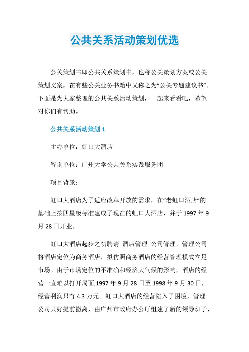 公共关系活动策划优选.doc_第1页