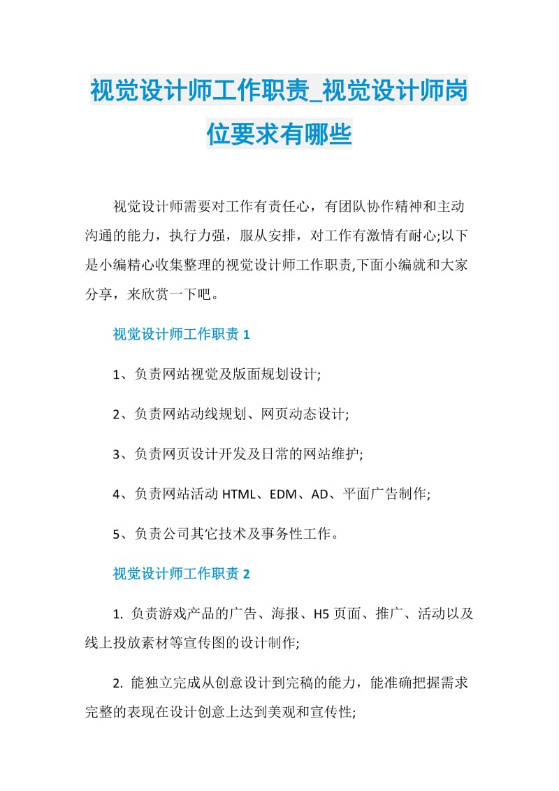 视觉设计师工作职责_视觉设计师岗位要求有哪些.doc_第1页