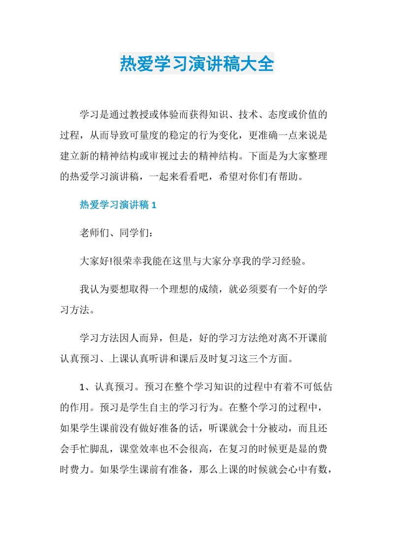 热爱学习演讲稿大全.doc_第1页