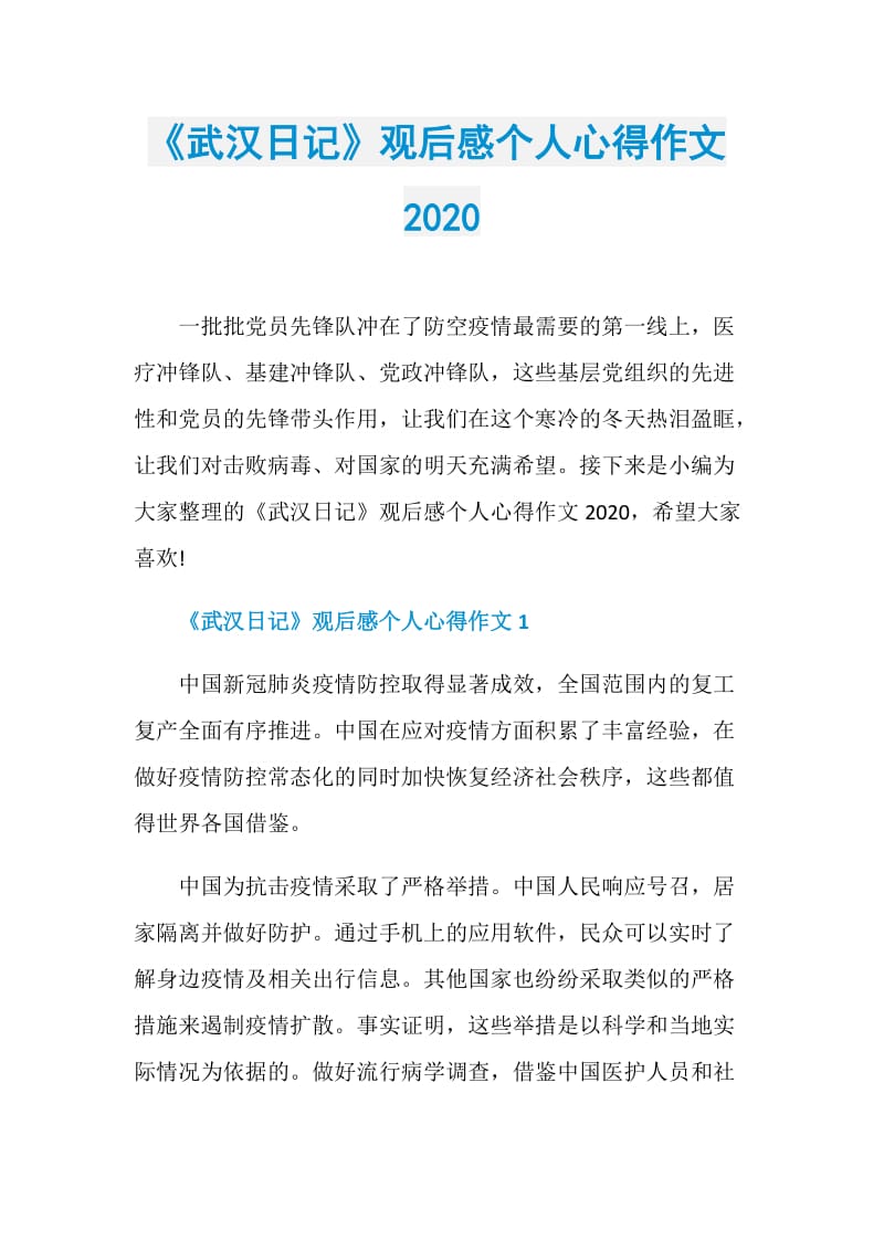 《武汉日记》观后感个人心得作文2020.doc_第1页