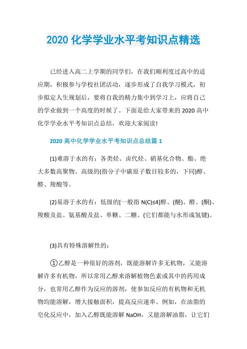 2020化学学业水平考知识点精选.doc_第1页