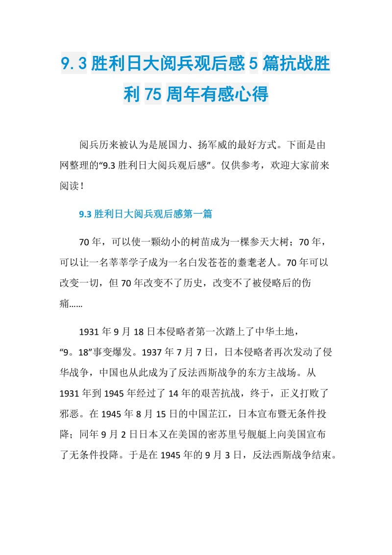 9.3胜利日大阅兵观后感5篇抗战胜利75周年有感心得.doc_第1页