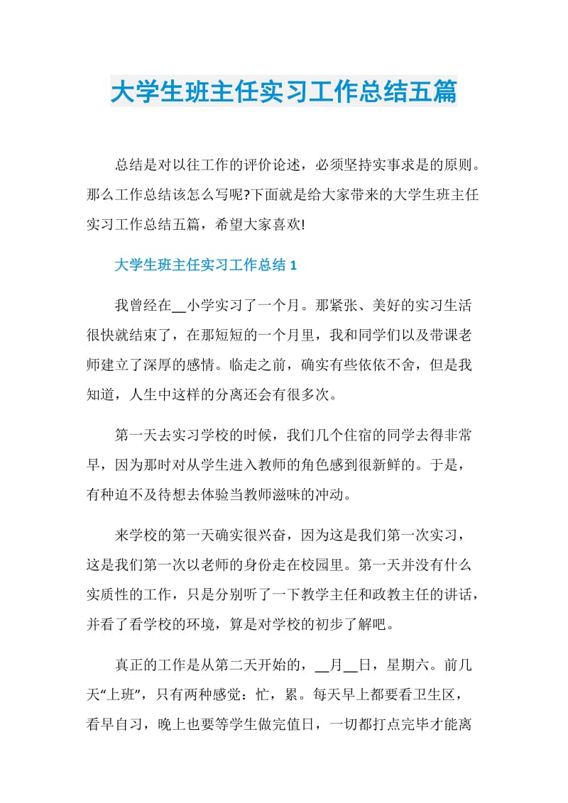 大学生班主任实习工作总结五篇.doc_第1页