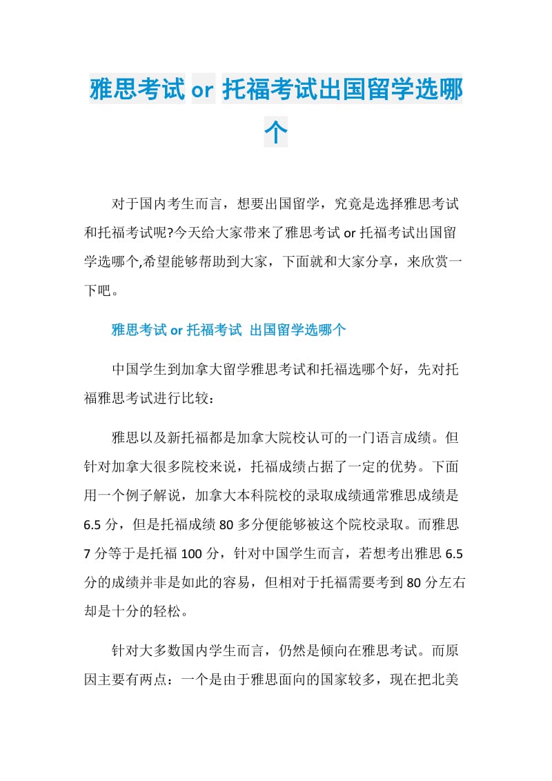 雅思考试or托福考试出国留学选哪个.doc_第1页