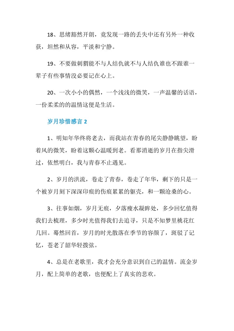 2020年岁月珍惜感言大全.doc_第3页