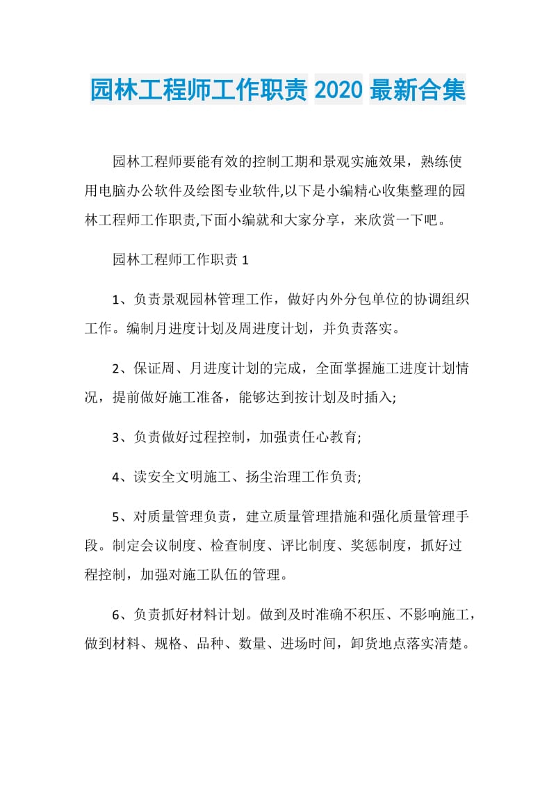 园林工程师工作职责2020最新合集.doc_第1页