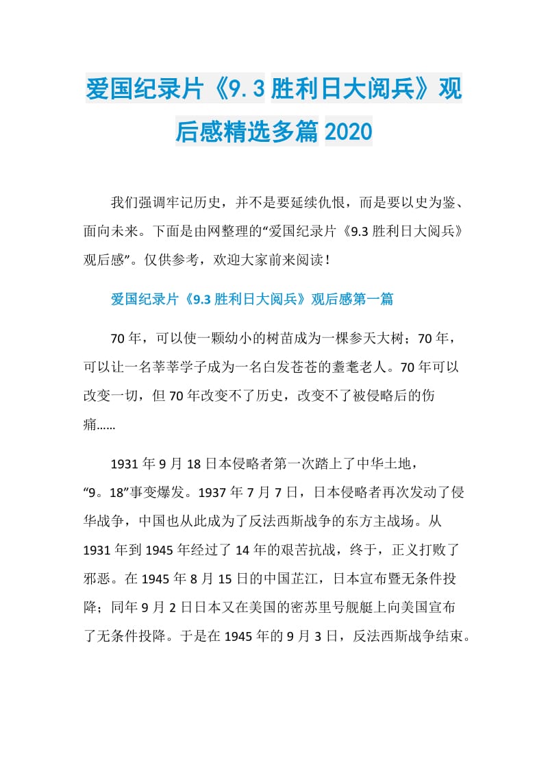 爱国纪录片《9.3胜利日大阅兵》观后感精选多篇2020.doc_第1页