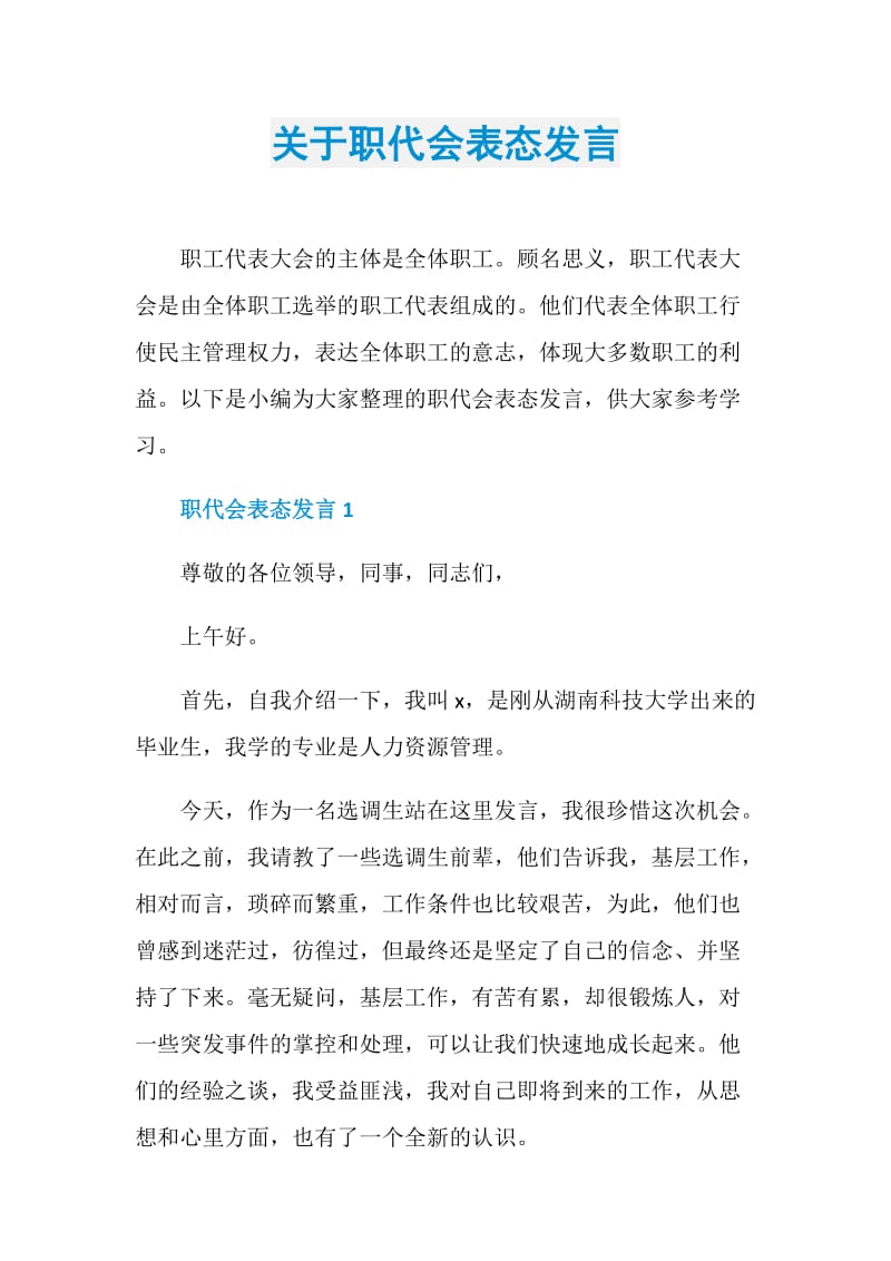 关于职代会表态发言.doc_第1页