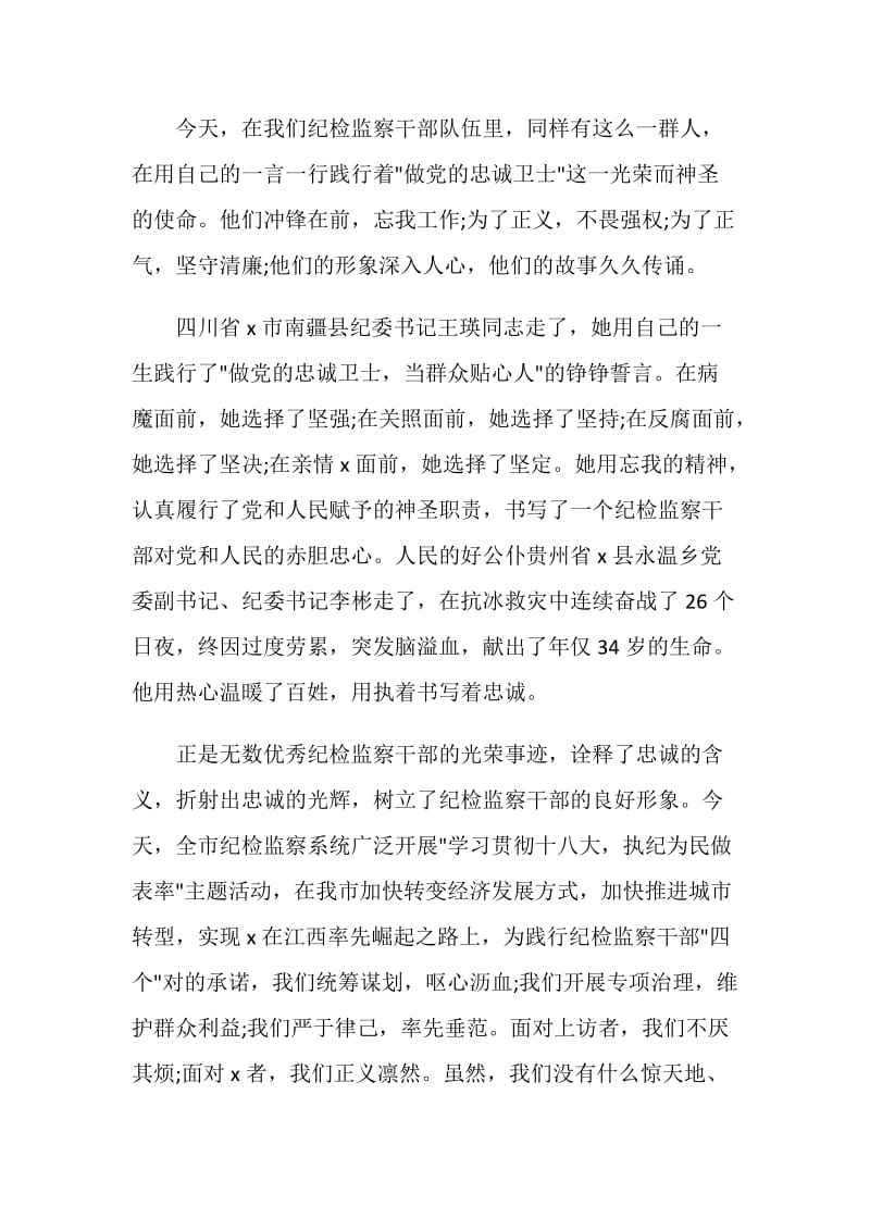 关于忠诚的演讲发言.doc_第2页