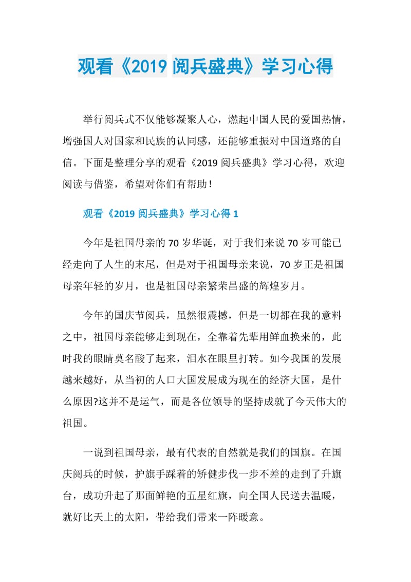 观看《2019阅兵盛典》学习心得.doc_第1页