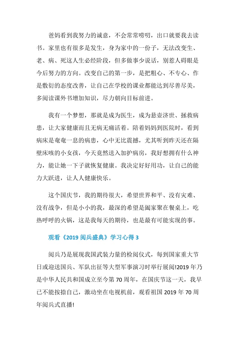 观看《2019阅兵盛典》学习心得.doc_第3页