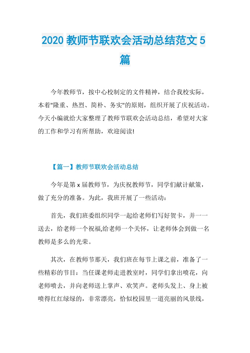 2020教师节联欢会活动总结范文5篇.doc_第1页