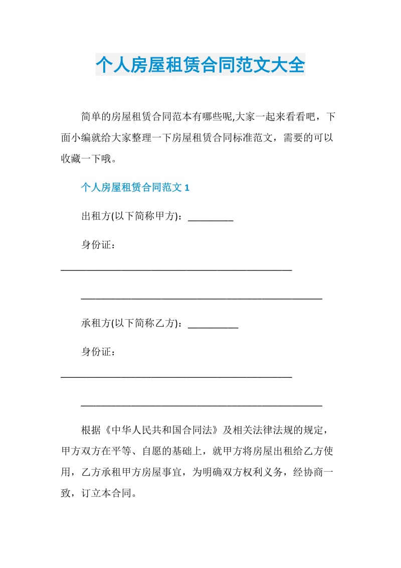 个人房屋租赁合同范文大全.doc_第1页
