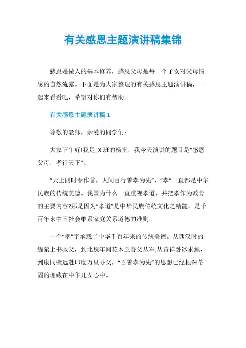 有关感恩主题演讲稿集锦.doc_第1页