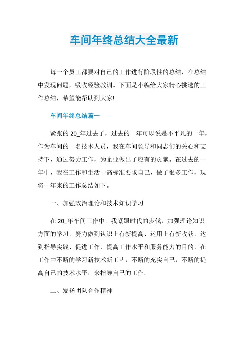 车间年终总结大全最新.doc_第1页