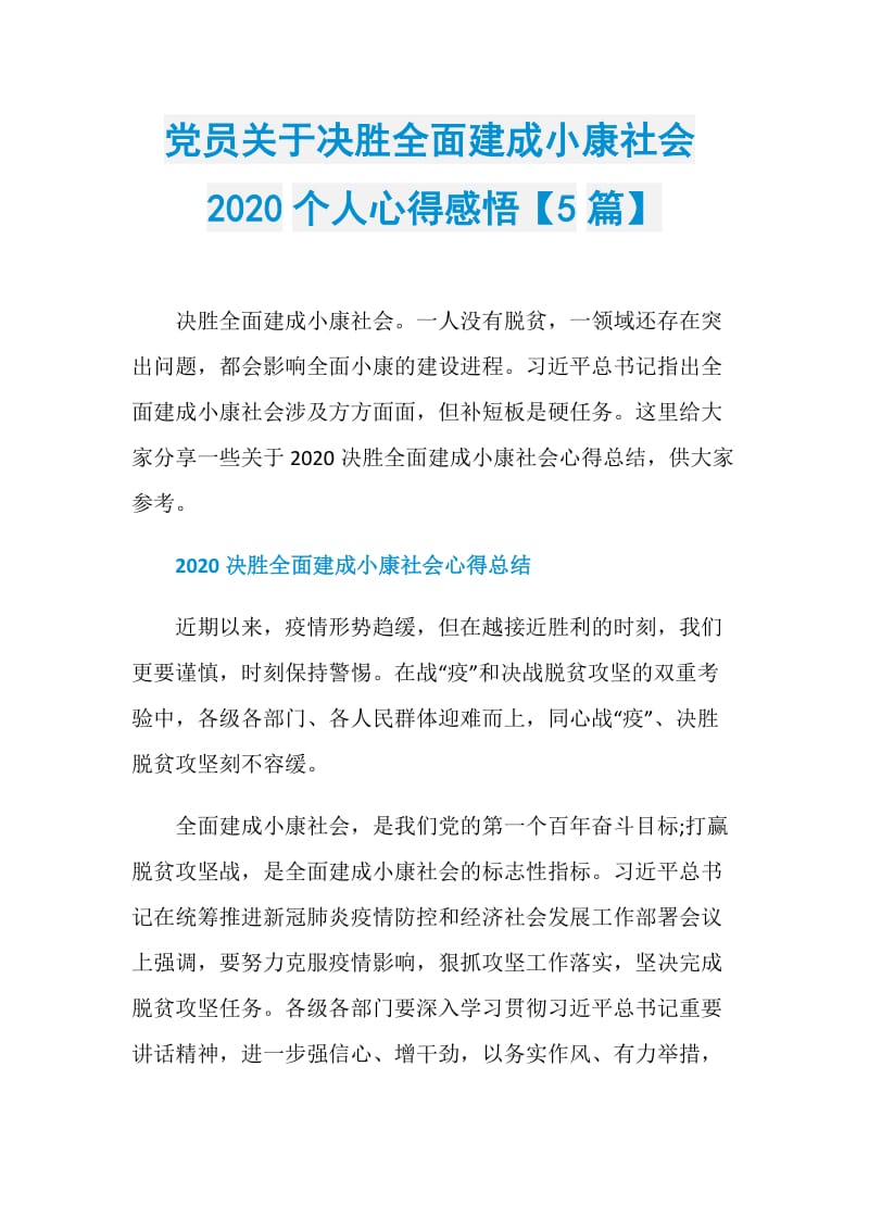 党员关于决胜全面建成小康社会2020个人心得感悟【5篇】.doc_第1页
