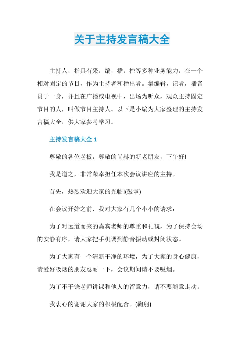 关于主持发言稿大全.doc_第1页