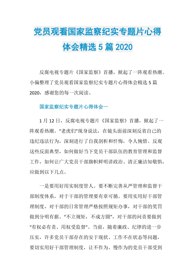 党员观看国家监察纪实专题片心得体会精选5篇2020.doc_第1页