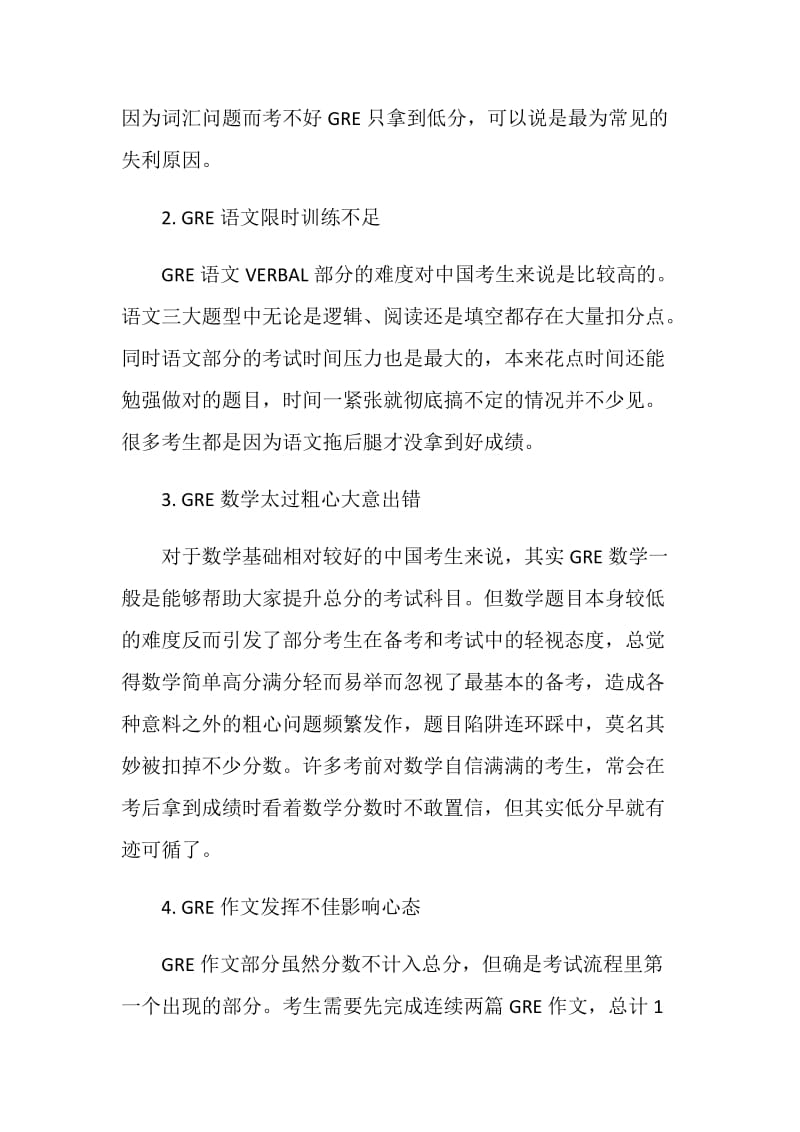 GRE考生不同科目低分原因和冲刺高分基本原则详细解读.doc_第2页