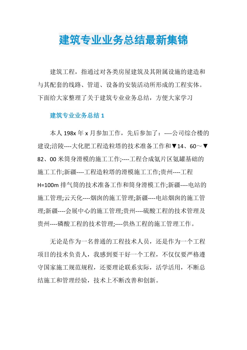 建筑专业业务总结最新集锦.doc_第1页