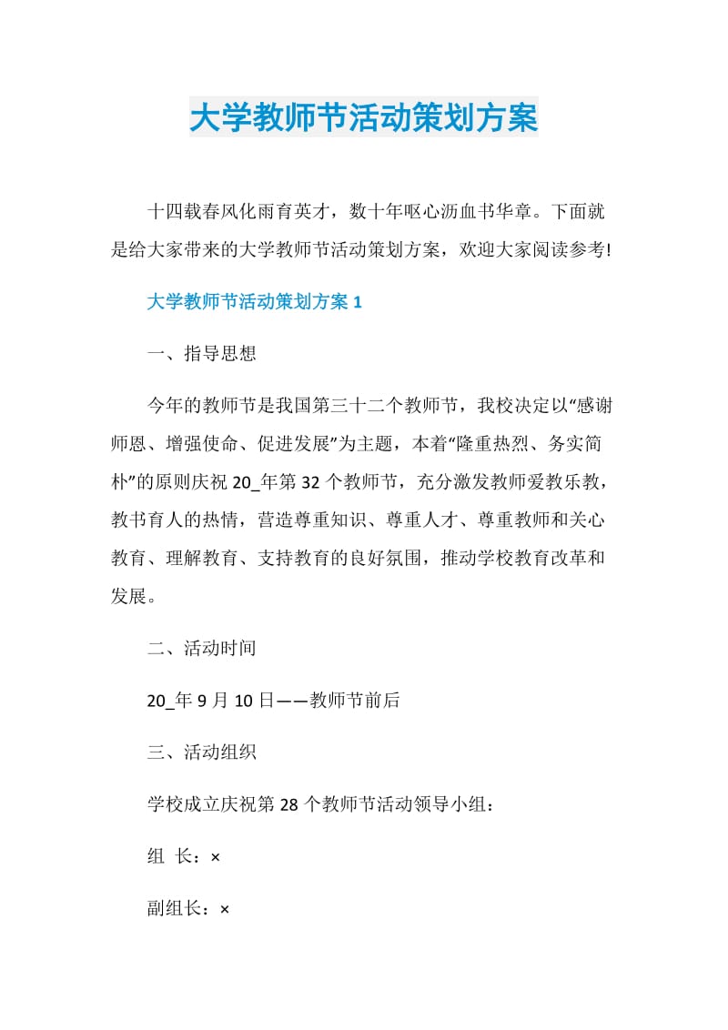 大学教师节活动策划方案.doc_第1页