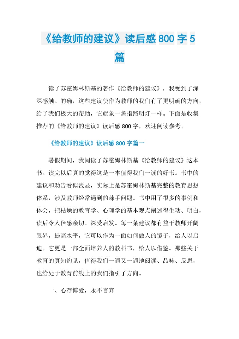 《给教师的建议》读后感800字5篇.doc_第1页