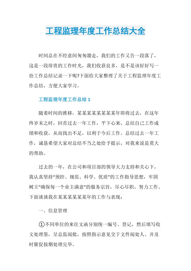 工程监理年度工作总结大全.doc_第1页