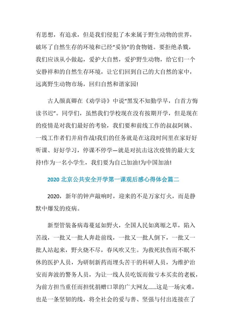 2020北京公共安全开学第一课观后感心得体会5篇.doc_第2页