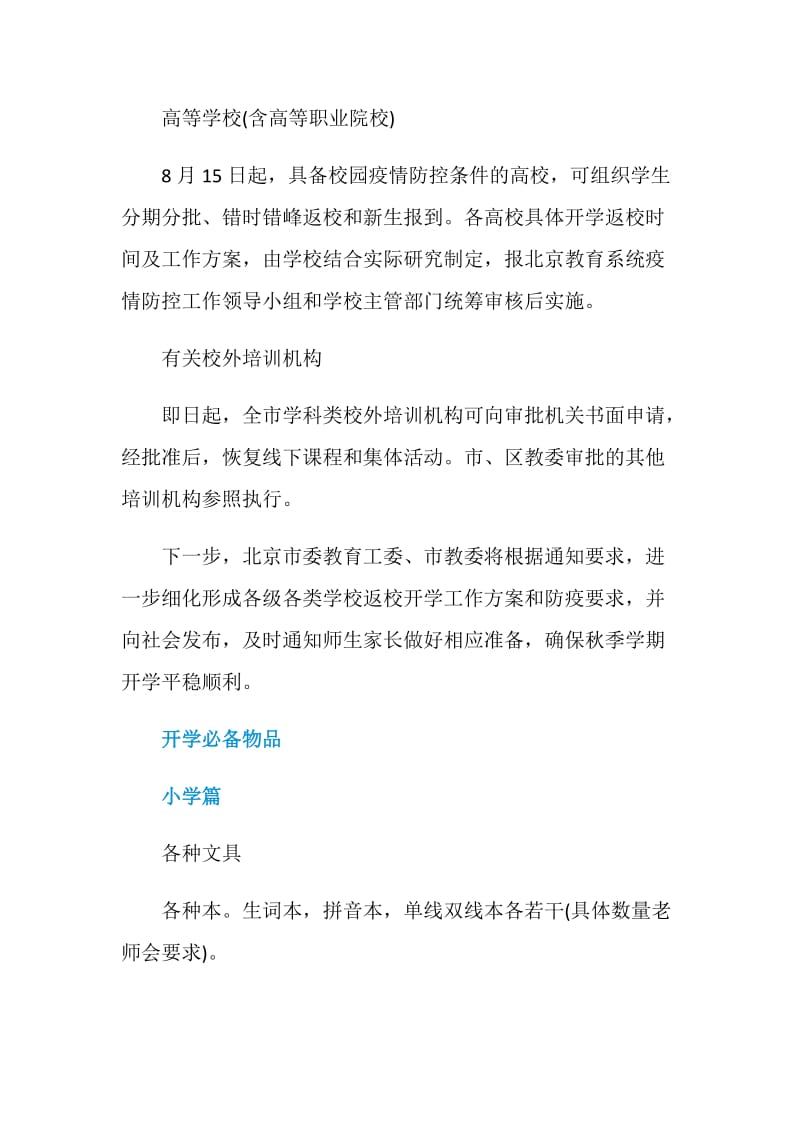 2020秋季北京开学时间通知.doc_第2页