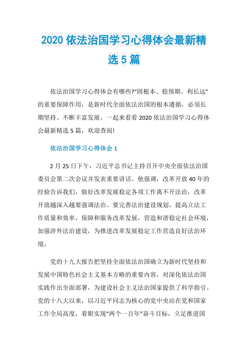 2020依法治国学习心得体会最新精选5篇.doc_第1页