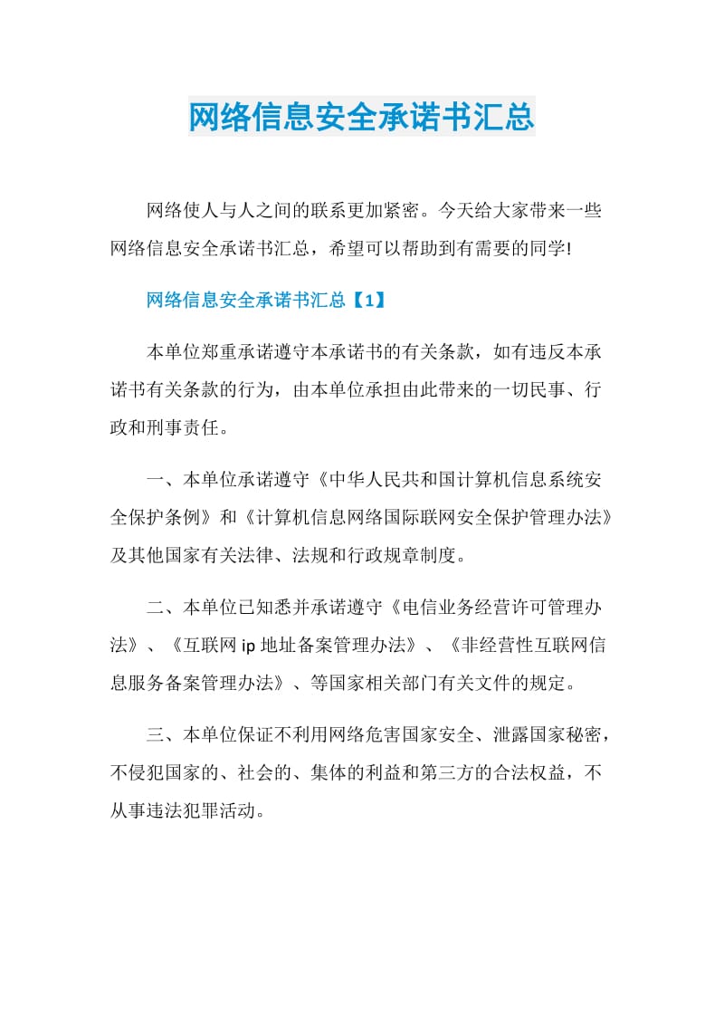 网络信息安全承诺书汇总.doc_第1页