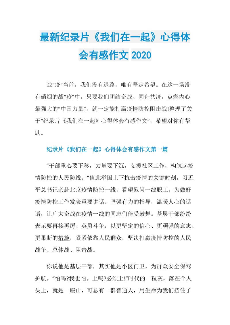 最新纪录片《我们在一起》心得体会有感作文2020.doc_第1页