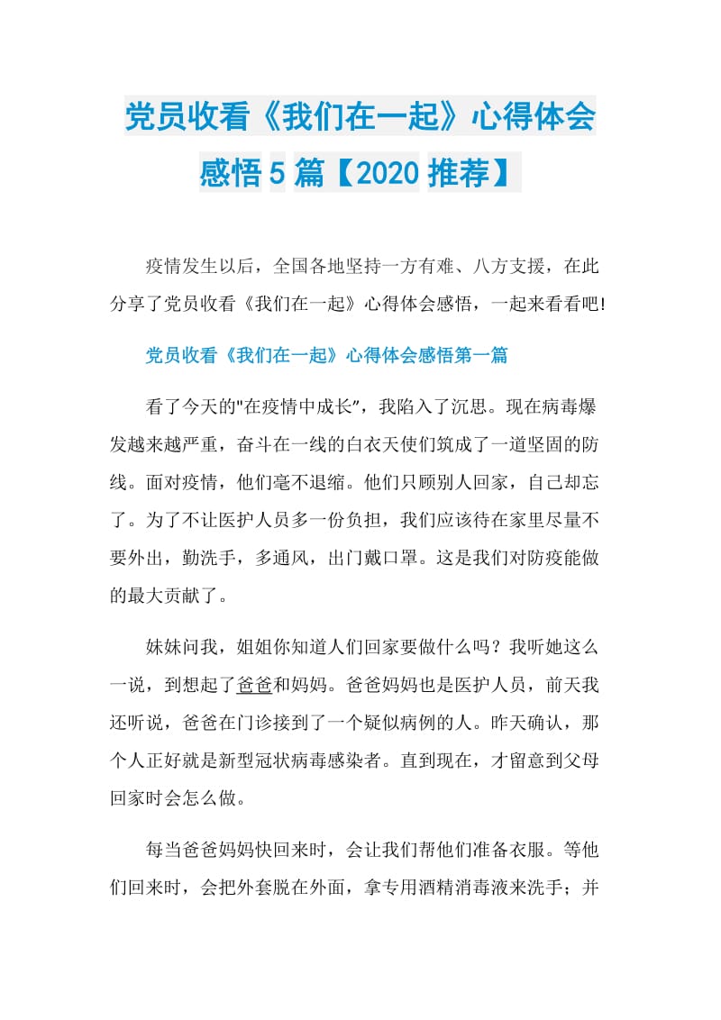 党员收看《我们在一起》心得体会感悟5篇【2020推荐】.doc_第1页