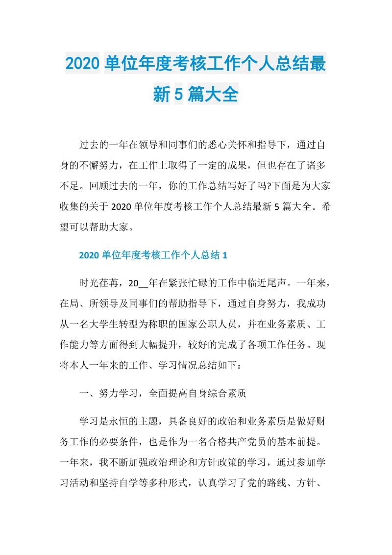 2020单位年度考核工作个人总结最新5篇大全.doc_第1页