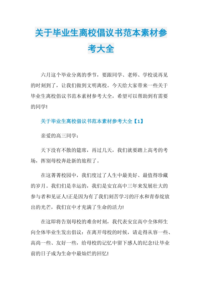 关于毕业生离校倡议书范本素材参考大全.doc_第1页