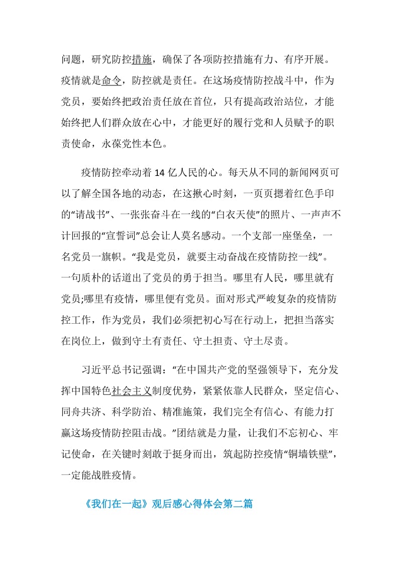 抗击疫情题材纪录片《我们在一起》观后感心得体会2020最新.doc_第2页