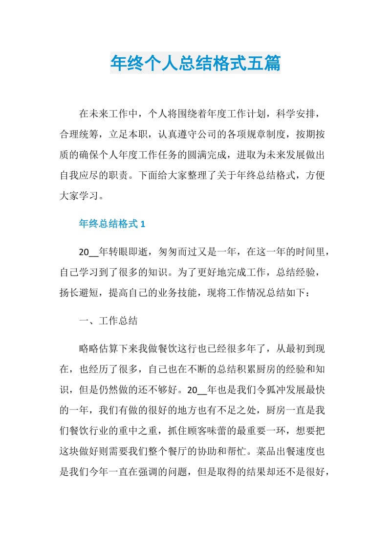 年终个人总结格式五篇.doc_第1页