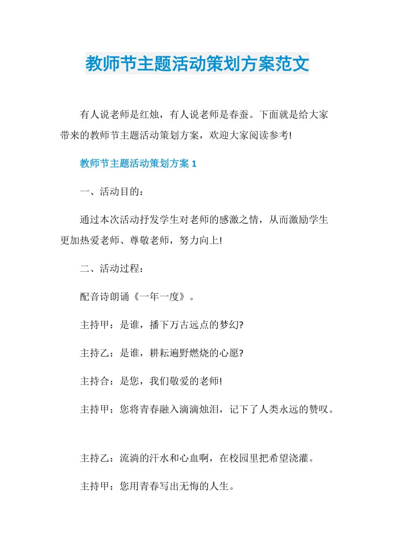 教师节主题活动策划方案范文.doc_第1页