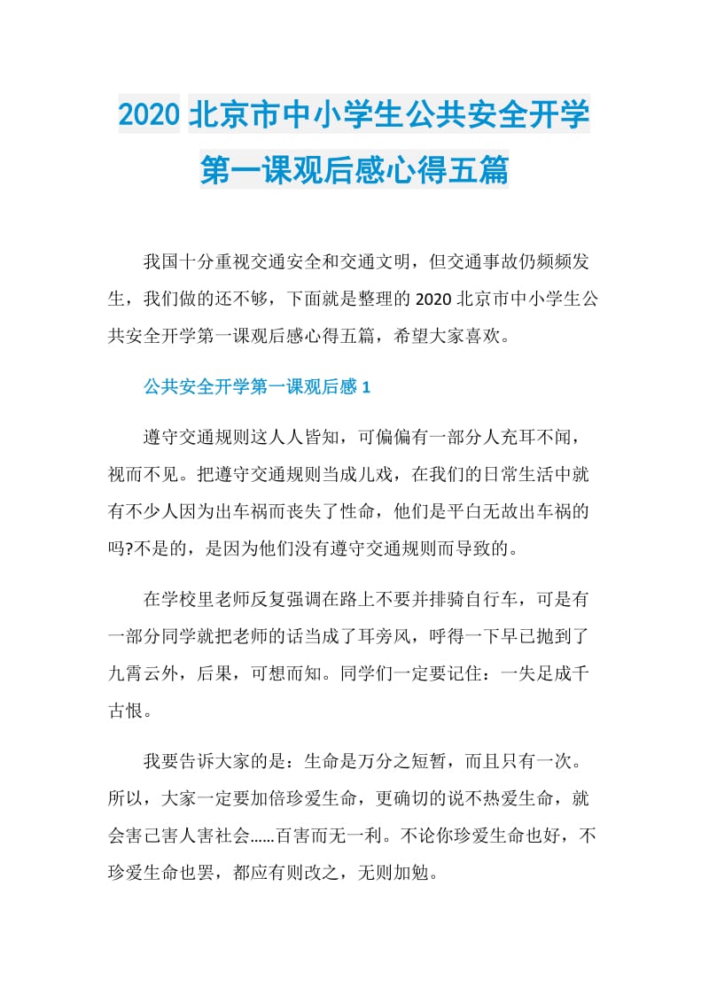 2020北京市中小学生公共安全开学第一课观后感心得五篇.doc_第1页