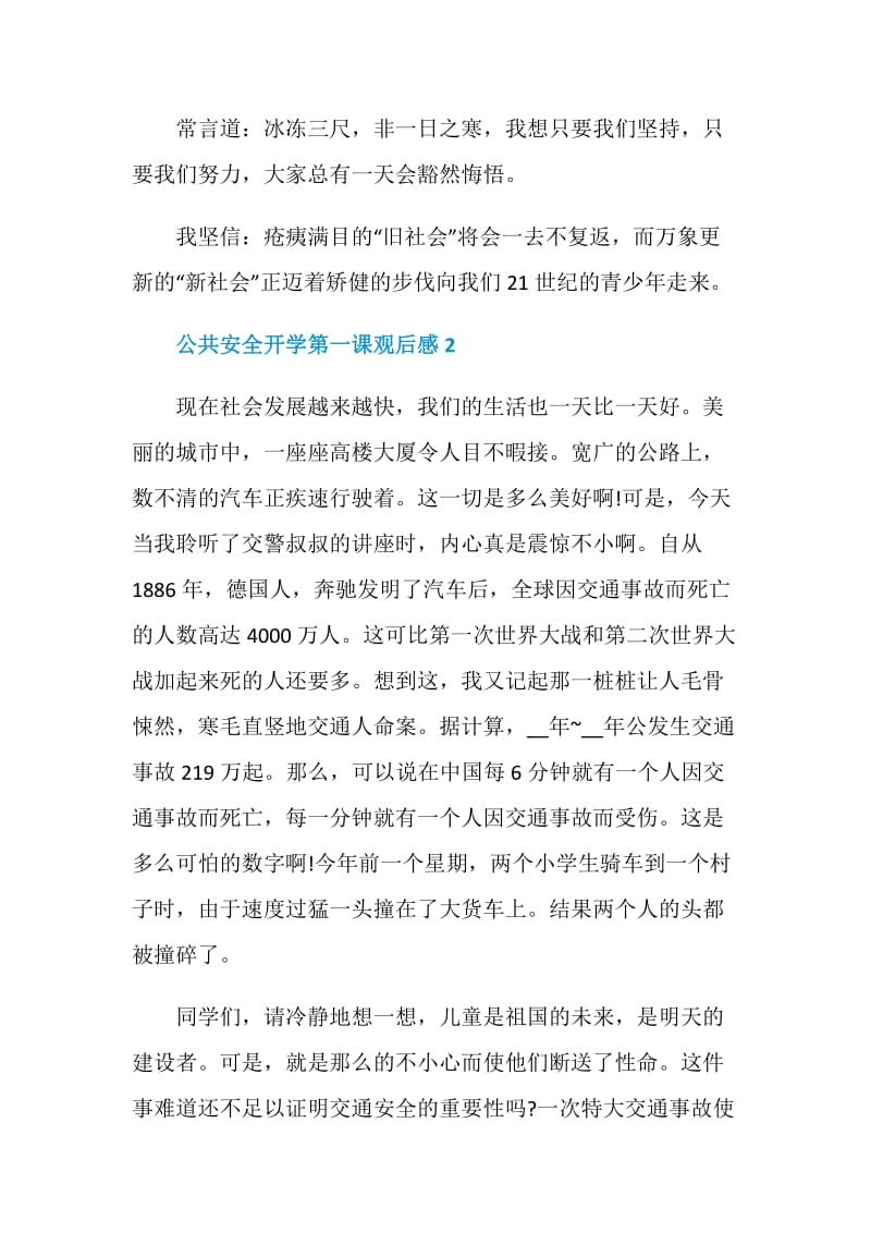 2020北京市中小学生公共安全开学第一课观后感心得五篇.doc_第2页