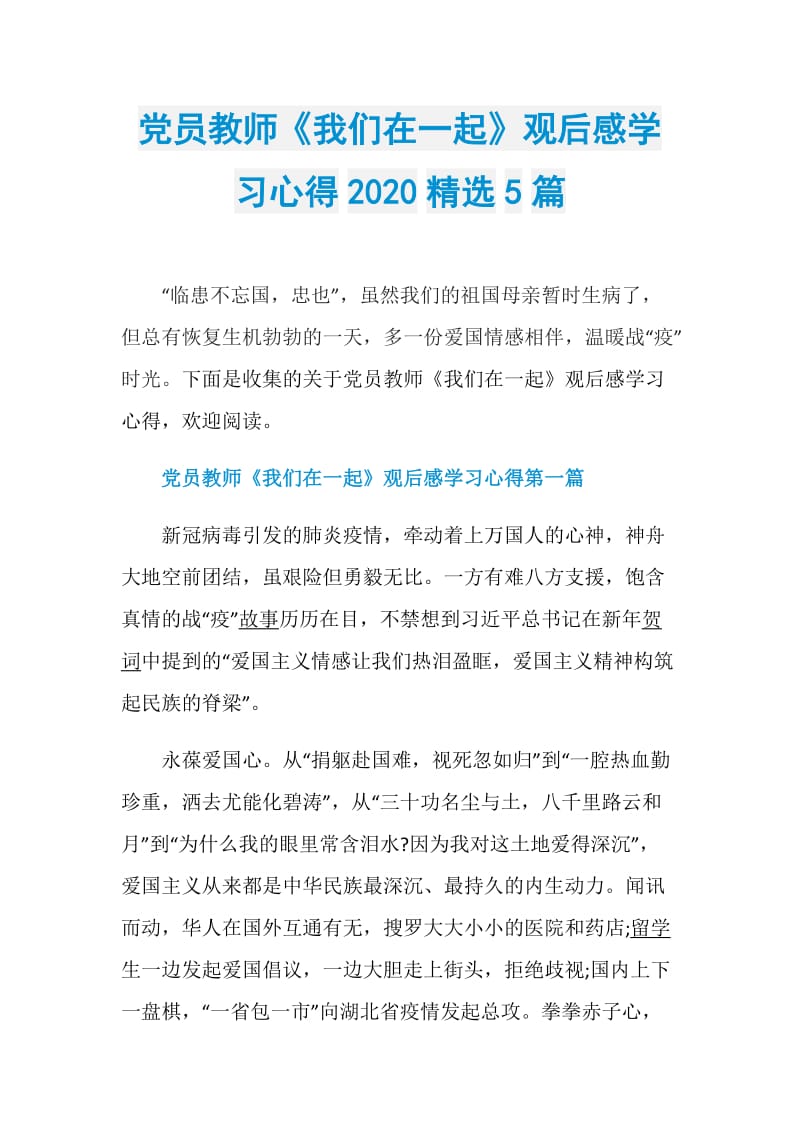 党员教师《我们在一起》观后感学习心得2020精选5篇.doc_第1页