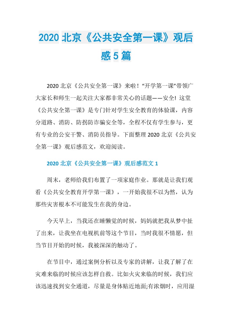 2020北京《公共安全第一课》观后感5篇.doc_第1页