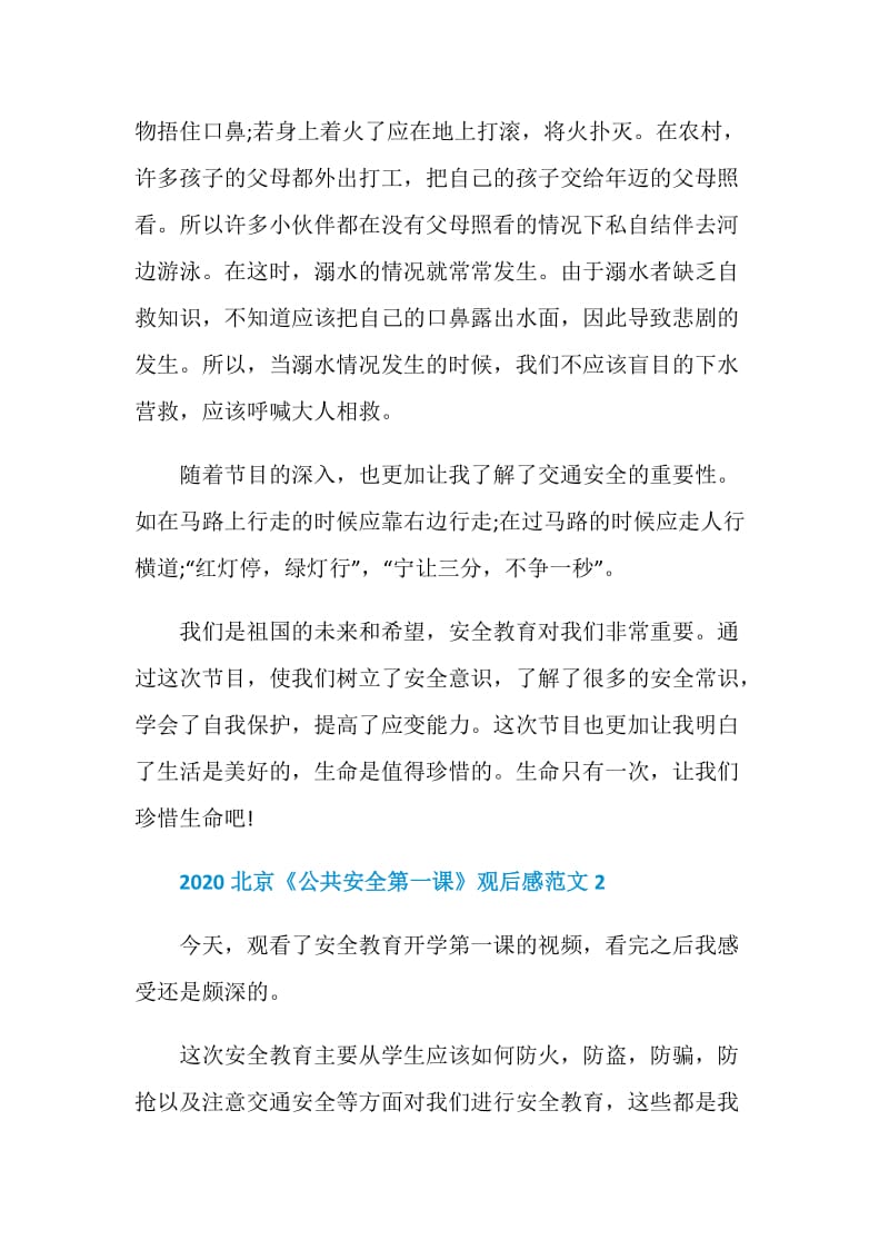2020北京《公共安全第一课》观后感5篇.doc_第2页
