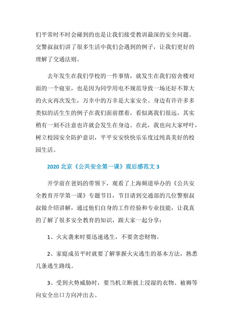 2020北京《公共安全第一课》观后感5篇.doc_第3页