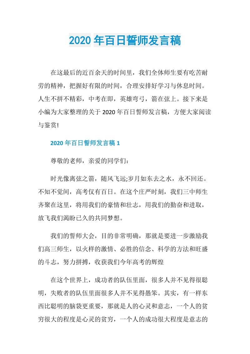 2020年百日誓师发言稿.doc_第1页