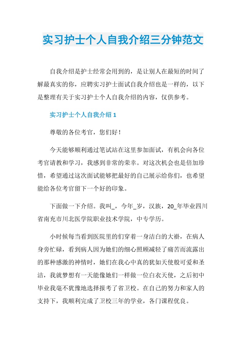 实习护士个人自我介绍三分钟范文.doc_第1页